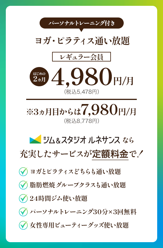 ヨガ・ピラティス通い放題 はじめの2ヵ月4,980円/月（税込5,478円）
