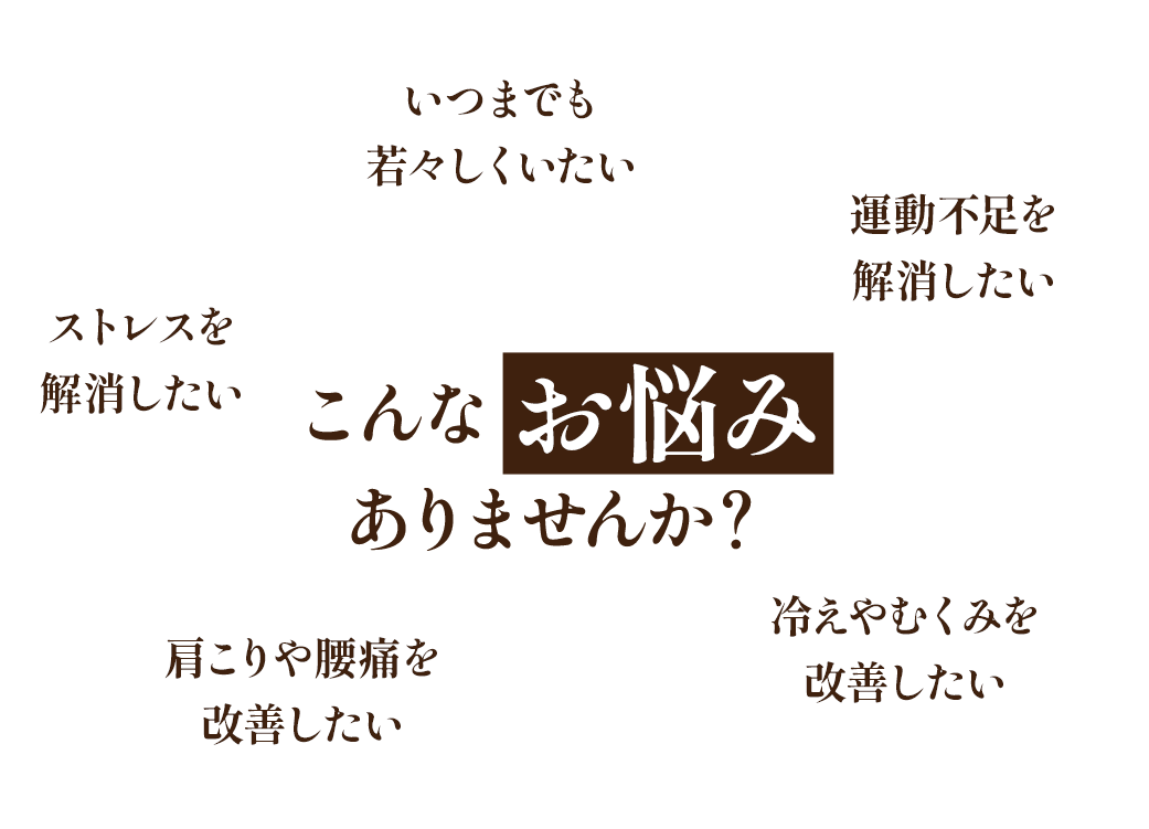 こんな お悩みありませんか?