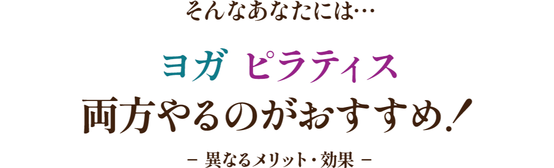 そんなあなたには…ヨガ ピラティス両方やるのがおすすめ!