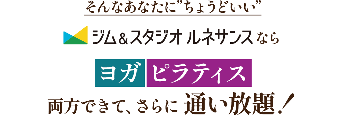 そんなあなたに”ちょうどいい”ヨガ ピラティス両方できて、さらに通い放題!