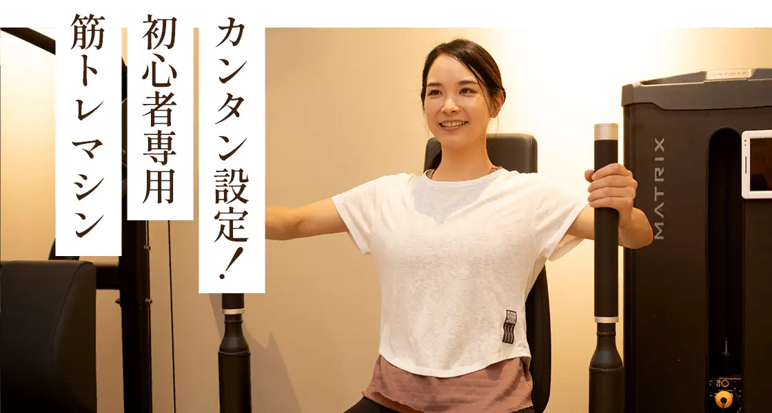 カンタン設定!初心者専用筋トレマシン