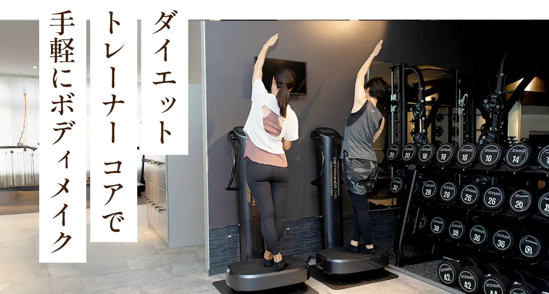 運動能力に自信のない人でも、負担が少なく「時短トレーニング&ボディケア」ができるエクササイズマシーンです。音波振動×ポージングでどなたでも手軽にボディメイクがおこなえます。