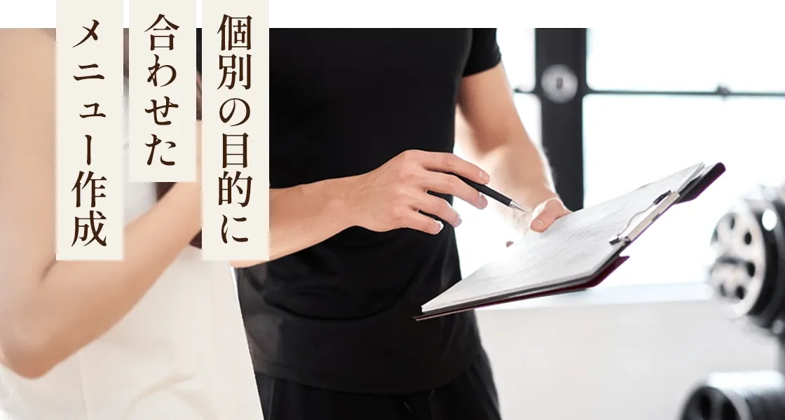 個別の目的に合わせたメニュー作成