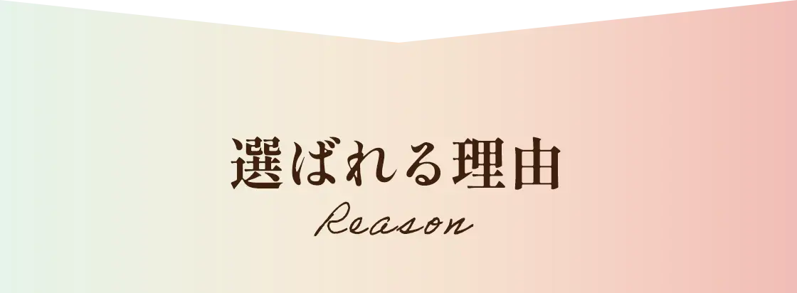 選ばれる理由