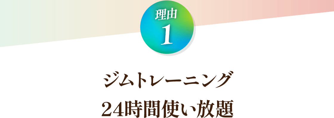 ジムトレーニング24時間使い放題