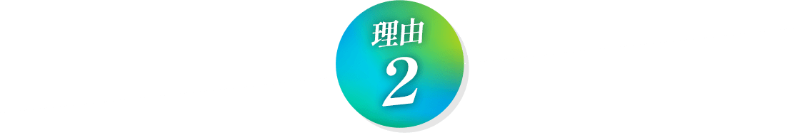 理由2