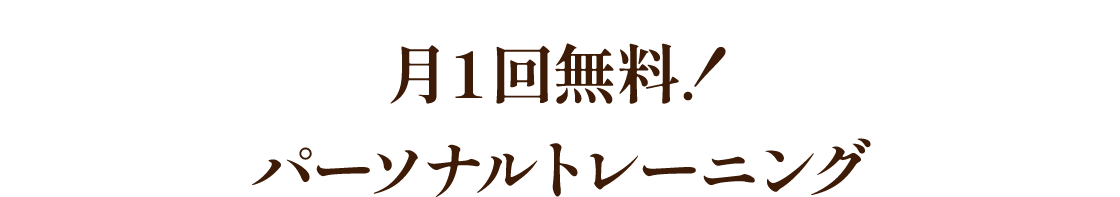 月１回無料！パーソナルトレーニング