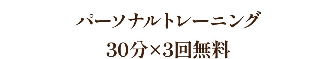 月１回無料！パーソナルトレーニング