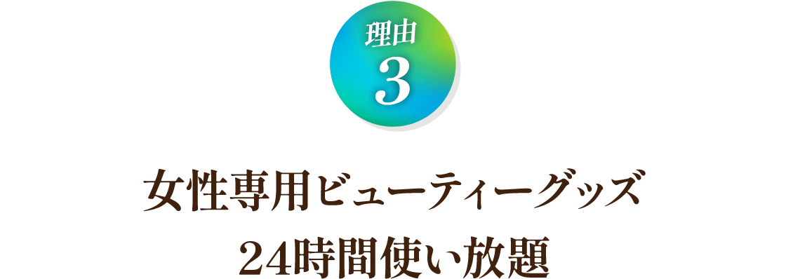 女性専用ビューティーグッズ24時間使い放題
