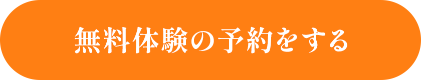 無料体験の予約をする