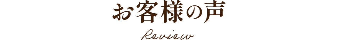 お客様の声