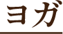 ヨガ