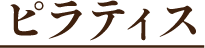ピラティス