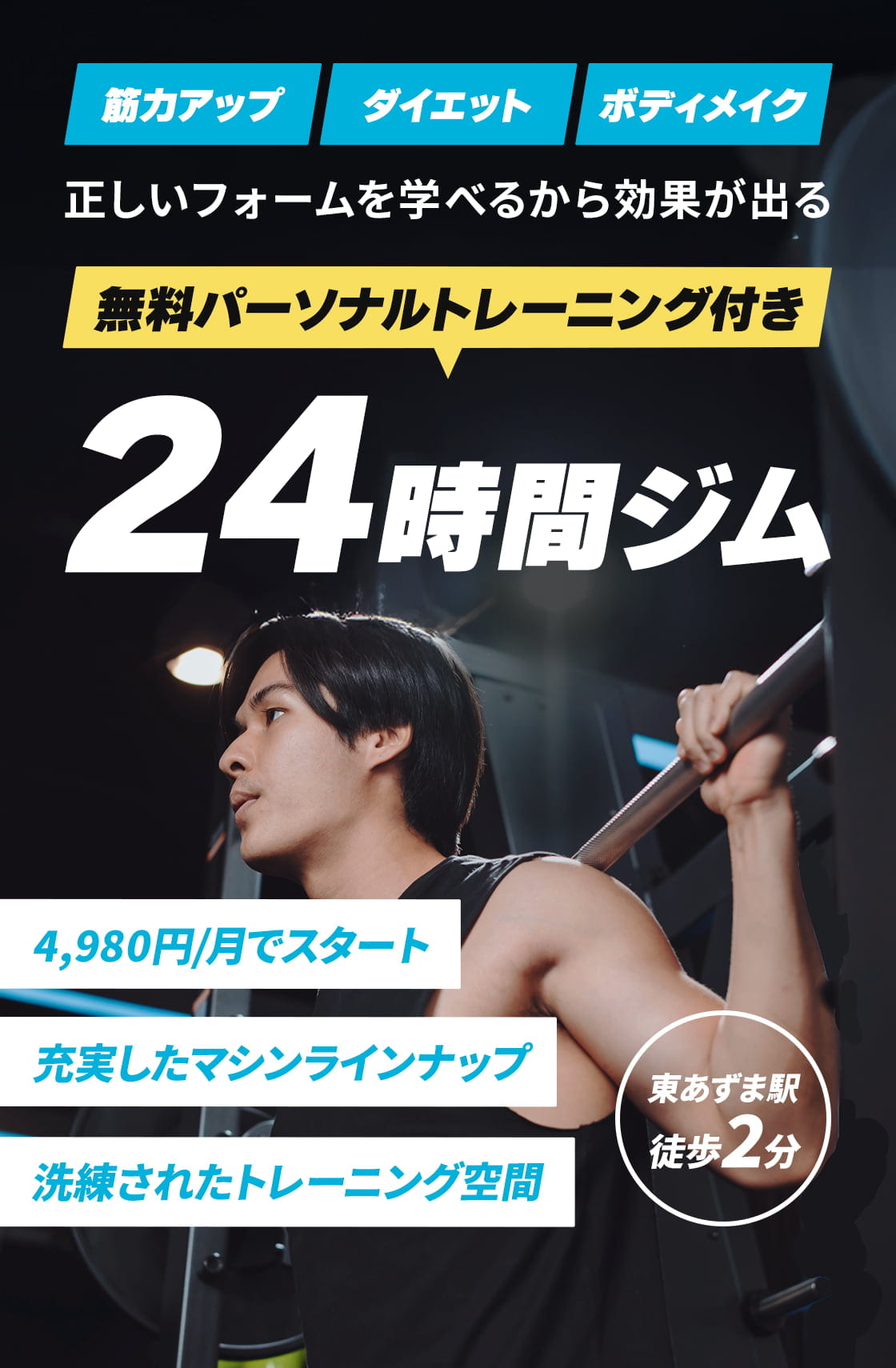正しいフォームを学べるから効果が出る パーソナルトレーニング付き24時間ジム 東あずま駅徒歩2分