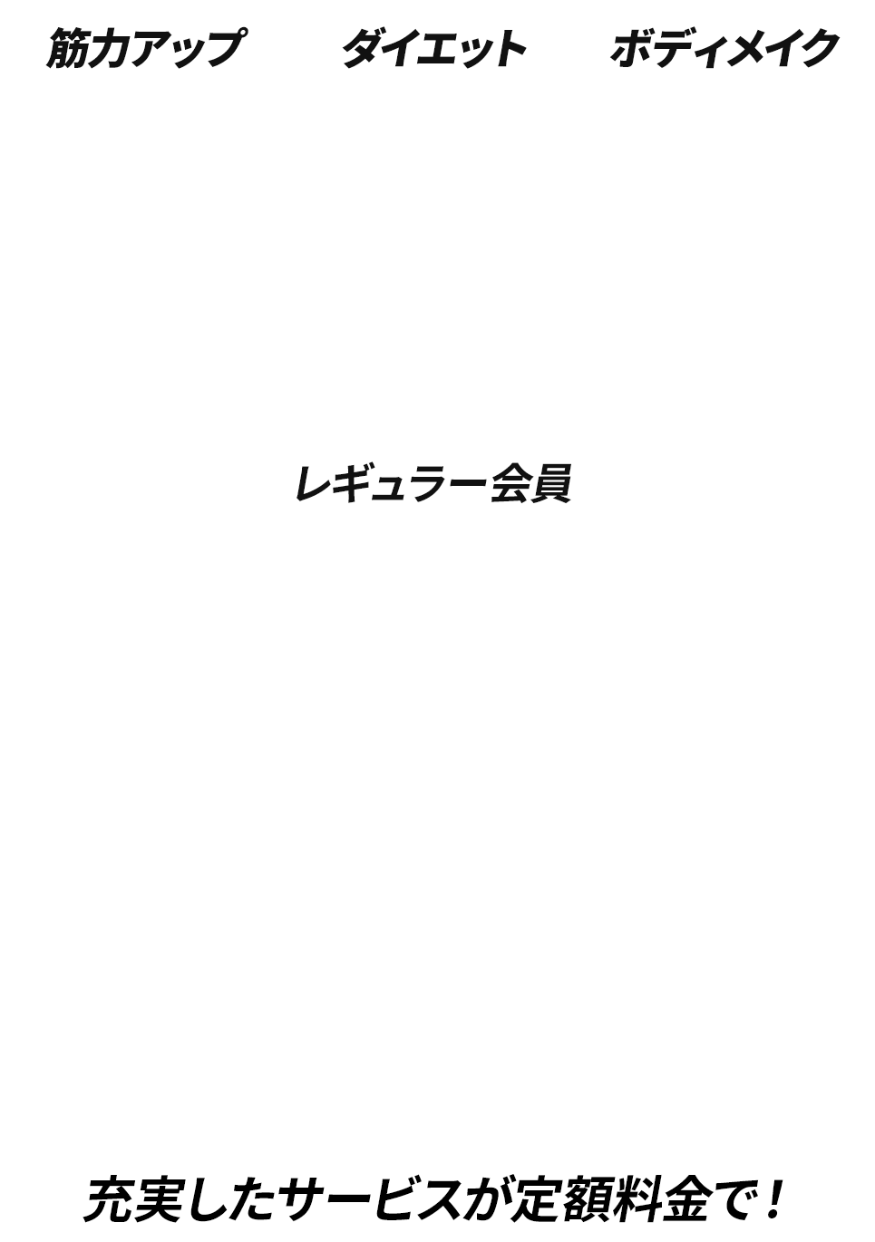 パーソナルトレーニング×24時間ジム レギュラー会員 はじめの2ヵ月4,980円/月（税込5,478円）※3ヵ月目からは7,980円/月