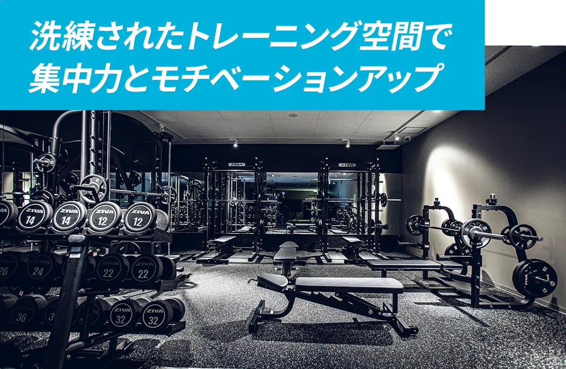 洗練されたトレーニング空間で集中力とモチベーションアップ