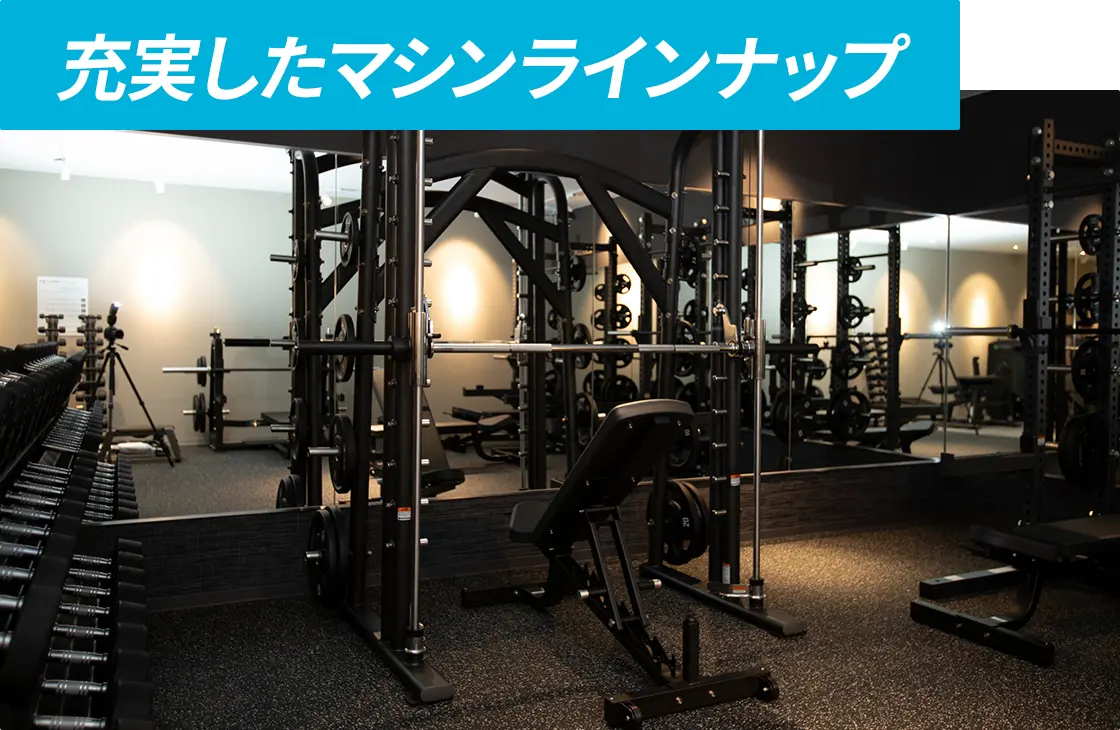 充実したマシンラインナップ