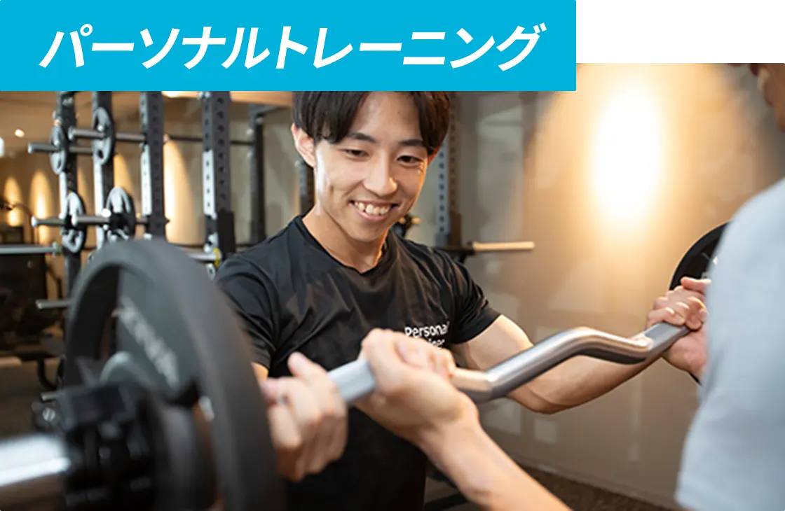 パーソナルトレーニング