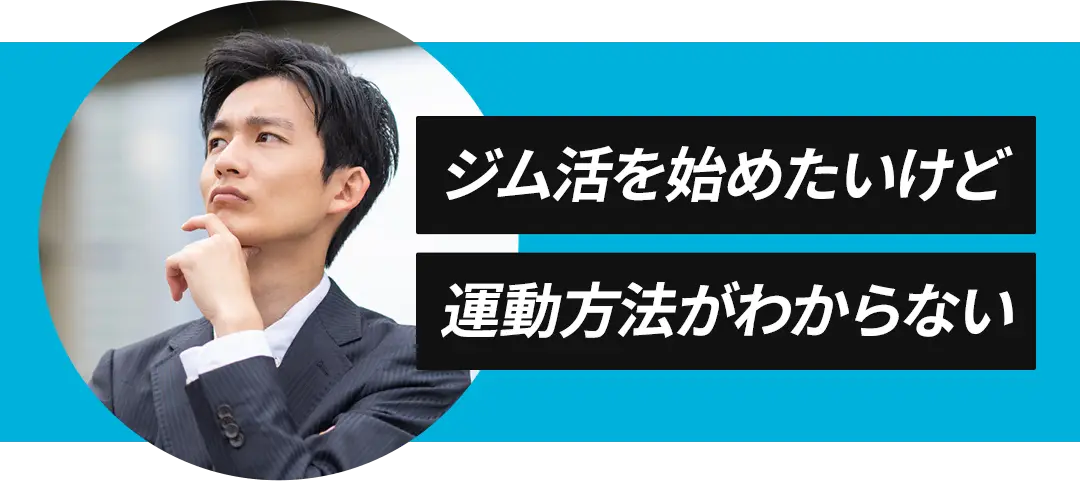 ジム活を始めたいけど運動方法がわからない