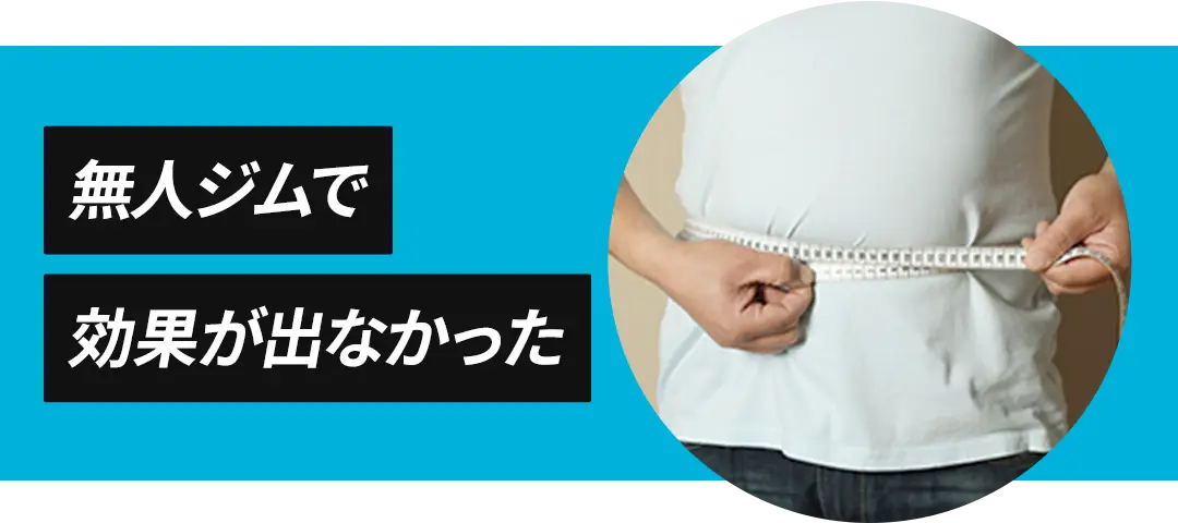 無人ジムで効果が出なかった