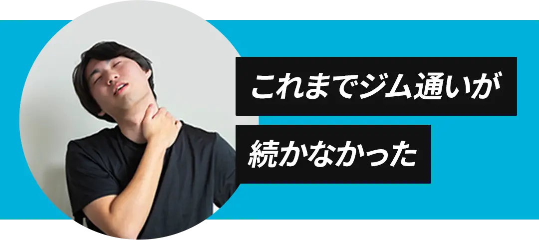 これまでジム通いが続かなかった