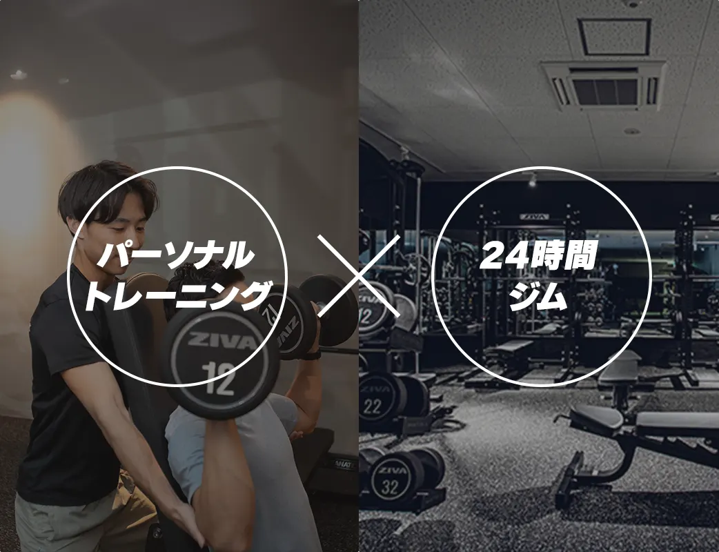 パーソナルトレーニング×24時間ジム