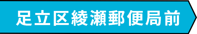 足立区綾瀬郵便局前