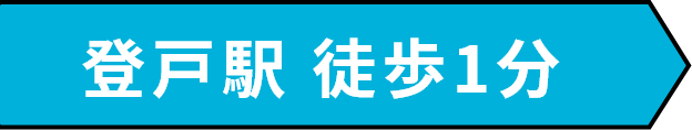 登戸駅 徒歩1分