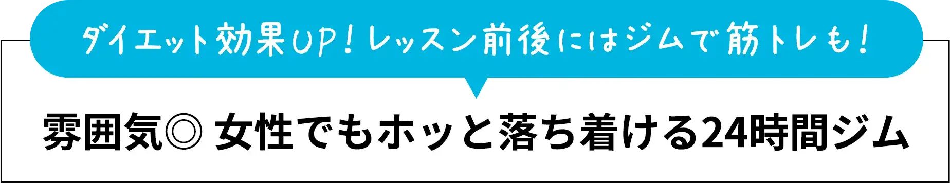 ダイエット効果UP！レッスン前後にはジムで筋トレも！雰囲気◎ 女性でもホッと落ち着ける24時間ジム