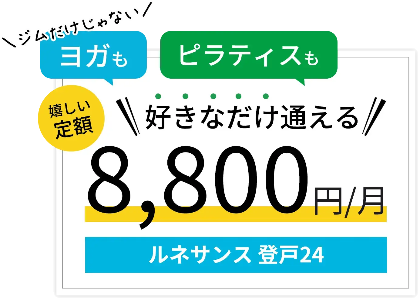 ジムだけじゃない！ヨガもピラティスも好きなだけ通える！嬉しい定額8800円/月