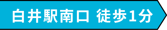 白井駅南口 徒歩1分