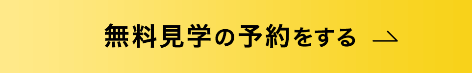無料見学の予約をする