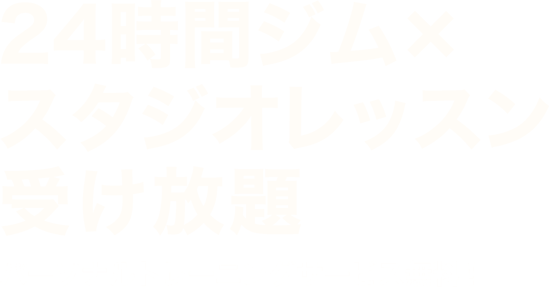 24時間ジム×スタジオレッスン受け放題 毎月パーソナルトレーニング無料！