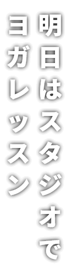 明日はスタジオでヨガレッスン