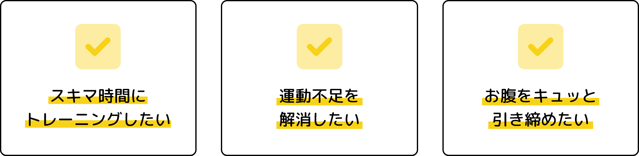 スキマ時間にトレーニングしたい 運動不足を解消したい お腹をキュッと引き締めたい