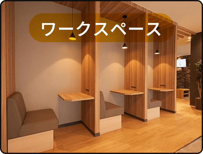 ワークスペース