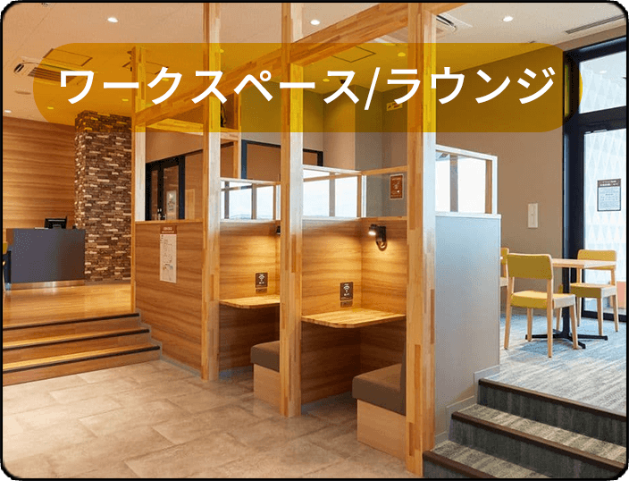 ワークスペース/ラウンジ