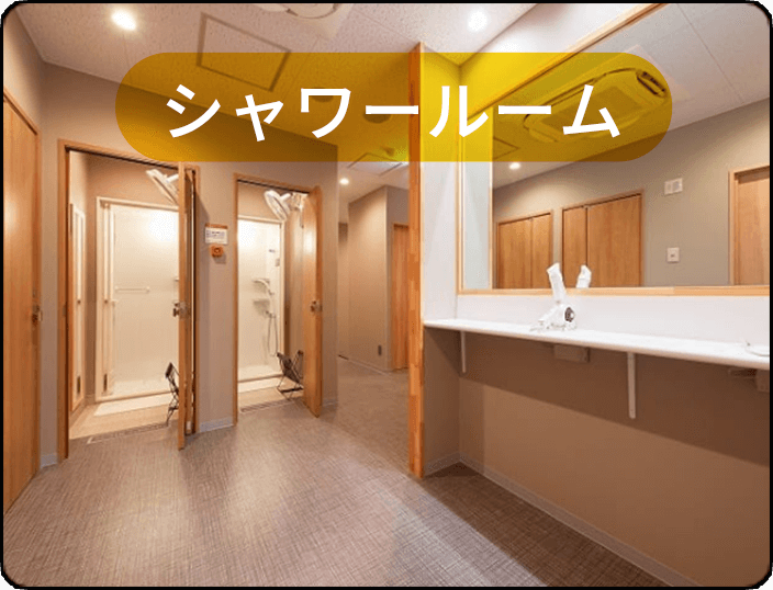 シャワールーム