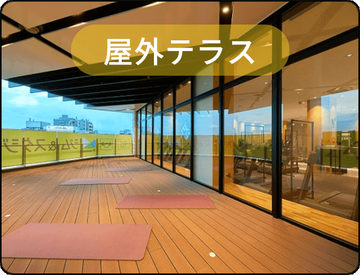 屋外テラス