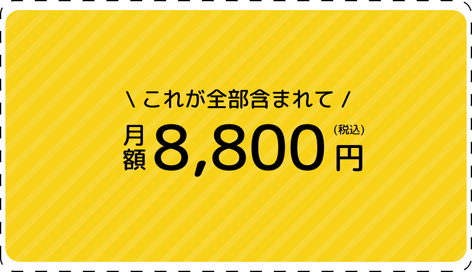 これが全部含まれて月額8,800円(税込み)