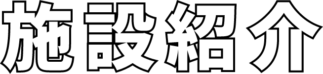 施設紹介