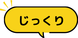 じっくり