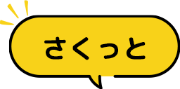 さくっと