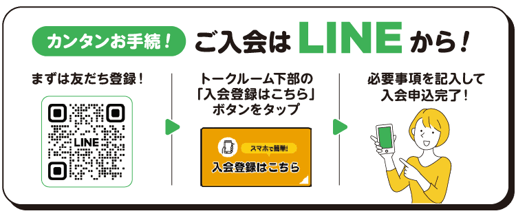 簡単お手続き。ご入会はLINEから!