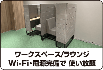 ワークスペース/ラウンジ。Wi-Fi・電源完備で 使い放題