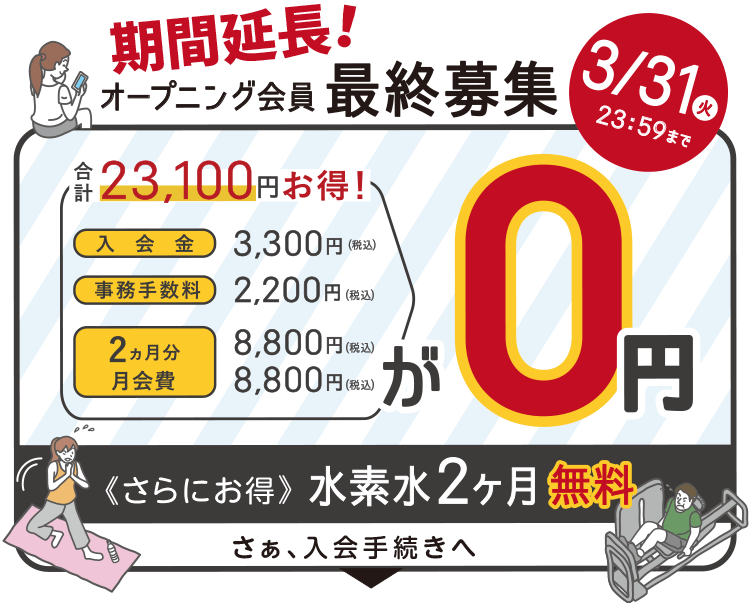 3/31まで！入会金+事務手数料＋2ヶ月分月会費→０円。