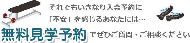 それでもいきなり入会予約に「不安」を感じるあなたには無料見学予約でぜひご質問・ご相談ください