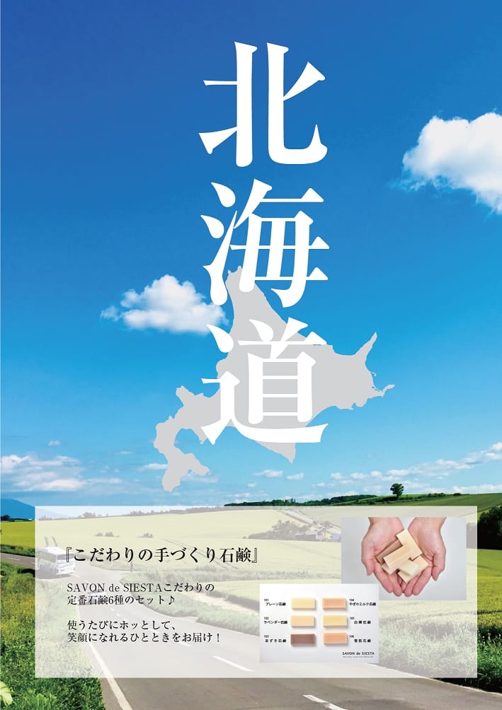 北海道・石鹸
