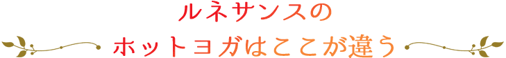 ルネサンスのホットヨガはここが違う