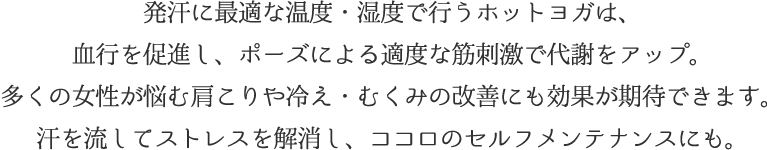 ホットヨガで汗を流してストレス解消